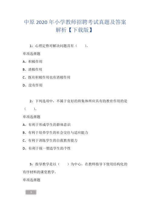 中原2020年小学教师招聘考试真题及答案解析【下载版】