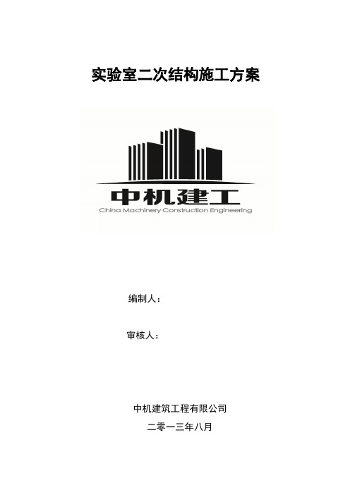 二次结构改造施工方案