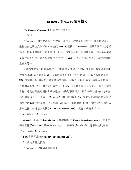 primer5和oligo使用技巧
