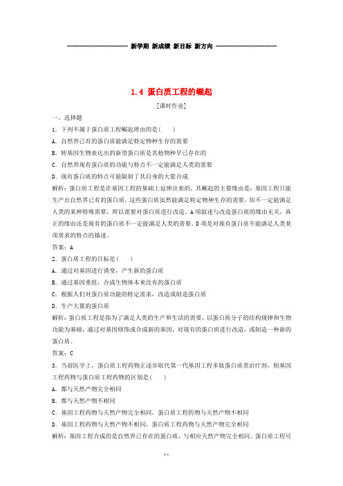 高中生物专题1基因工程1.4蛋白质工程的崛起优化练习新人教版选修3