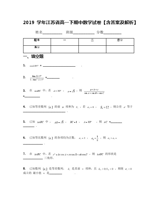 2019学年江苏省高一下期中数学试卷【含答案及解析】
