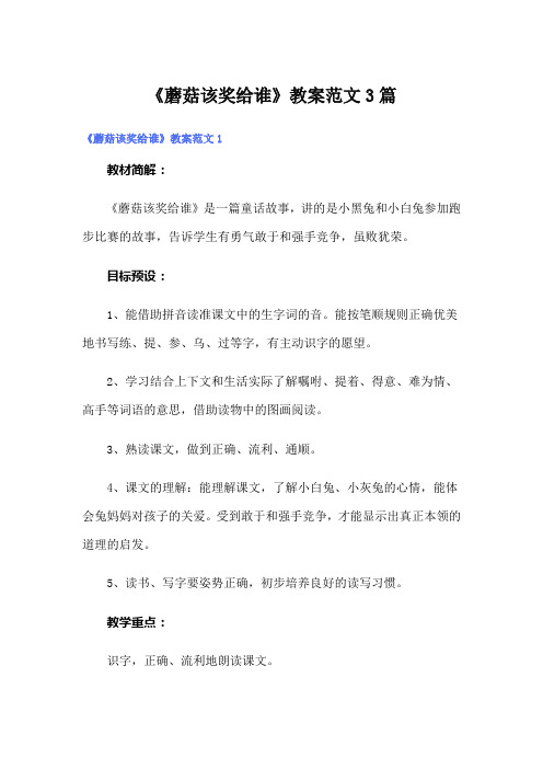 《蘑菇该奖给谁》教案范文3篇