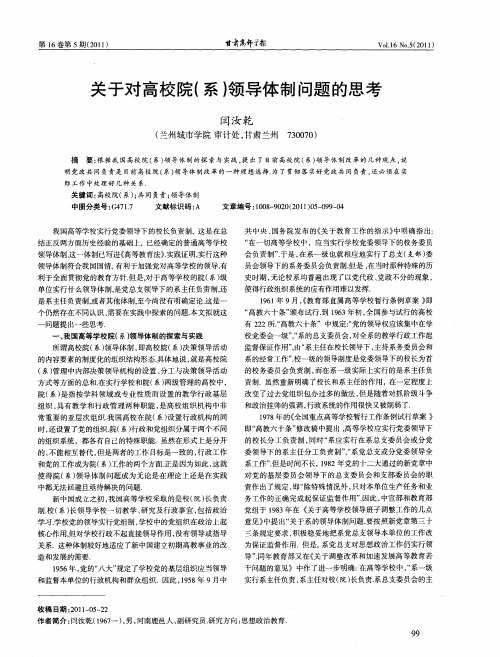 关于对高校院(系)领导体制问题的思考