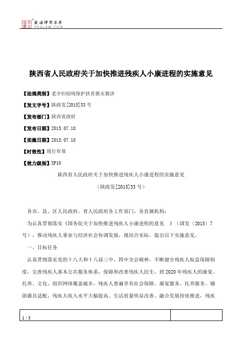 陕西省人民政府关于加快推进残疾人小康进程的实施意见