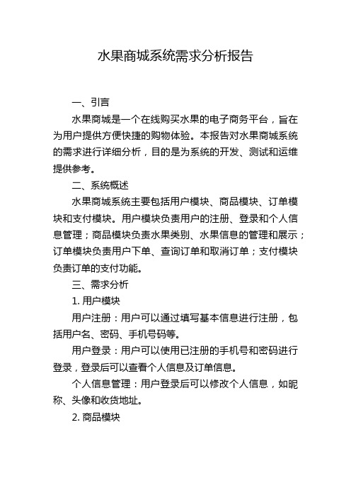 水果商城系统需求分析报告,1200字