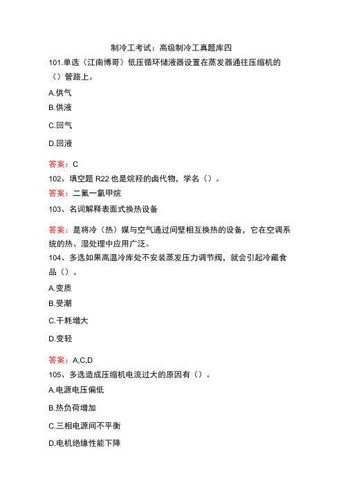制冷工考试：高级制冷工真题库四