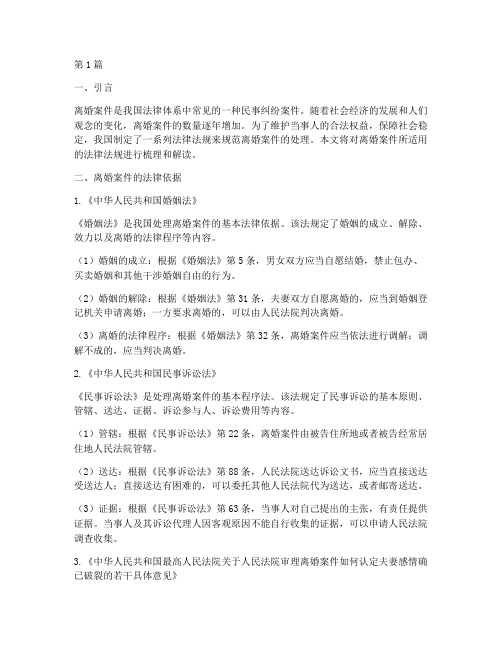 离婚案件所适用法律法规(3篇)