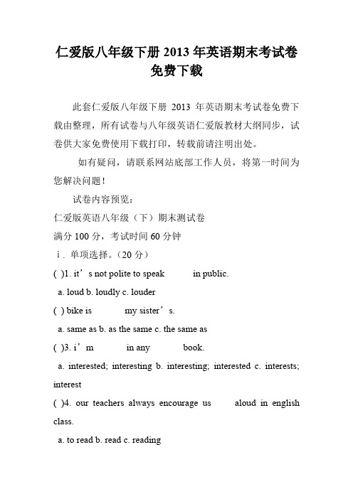 仁爱版八年级下册2013年英语期末考试卷免费下载
