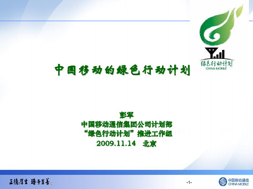 中国移动“绿色行动计划”ChinaMobileGree新
