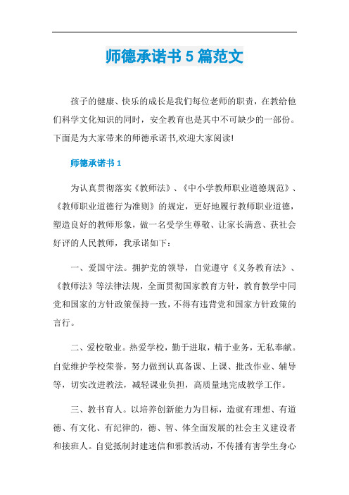 师德承诺书5篇范文