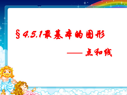 451最基本的图形点和线PPT课件