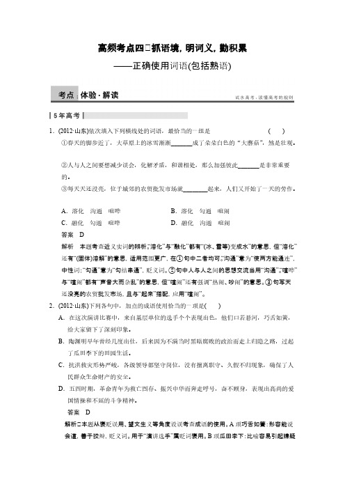 【北京一轮复习汇总】2014届高三语文一轮复习导学案：语言基础知识第一章 高频考点四-推荐下载