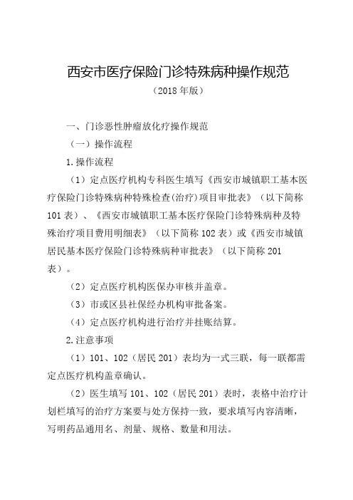 西安市医疗保险门诊特殊病种操作规范