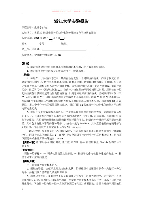 实验三动作电位传导速度和不应期测定
