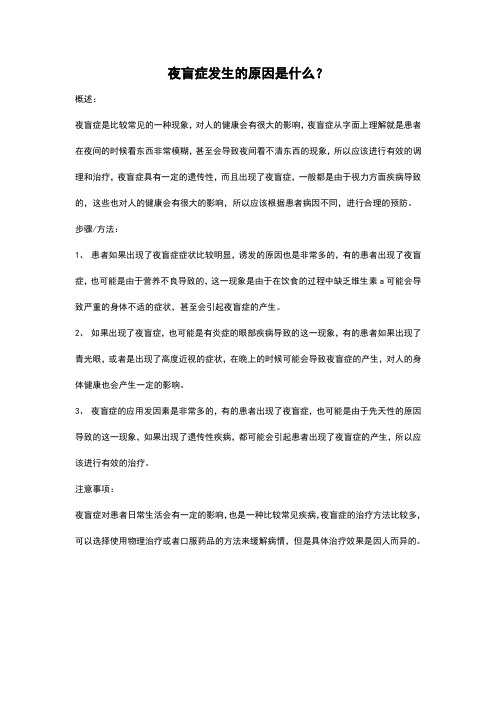 夜盲症发生的原因是什么？