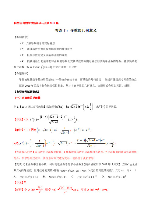 考点10 导数的几何意义-2019版典型高考数学试题解读与变式(解析版)