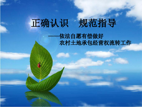 知识讲座 1.8《土地承包经营权流转》