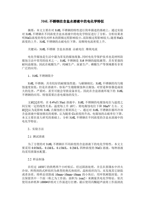316L不锈钢在含盐水溶液中的电化学特征