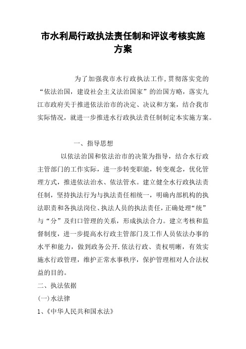 市水利局行政执法责任制和评议考核实施方案
