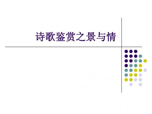 诗歌鉴赏之景与情