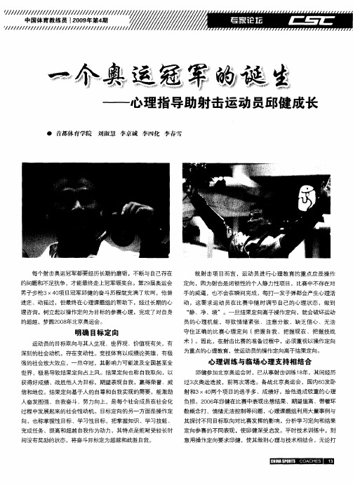 一个奥运冠军的诞生——心理指导助射击运动员邱健成长