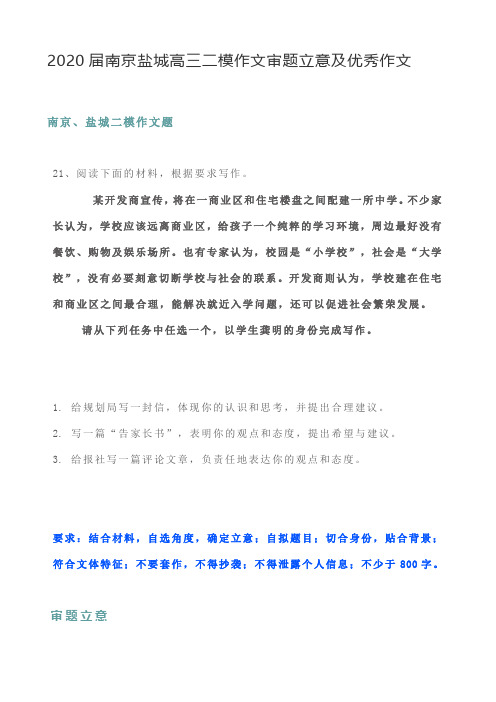 2020届南京盐城高三二模作文审题立意及优秀作文