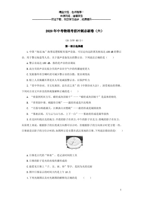 2020年中考物理考前冲刺必刷卷六含解析
