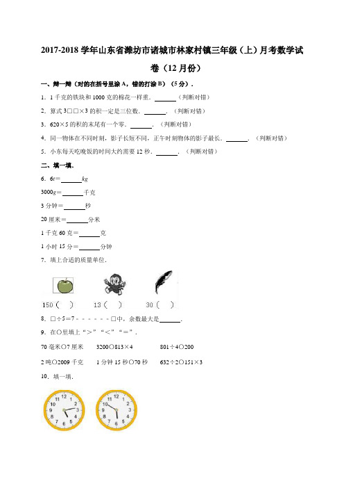 三年级上册数学试题-2017-2018学年山东省潍坊市诸城市林家村镇月考试卷  人教新课标(含答案)