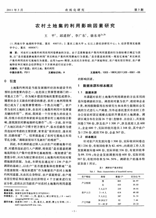 农村土地集约利用影响因素研究