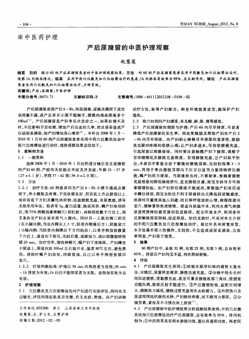 产后尿潴留的中医护理观察