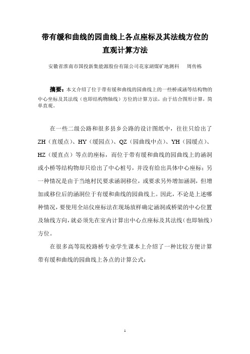 带有缓和曲线的园曲线上各点座标的计算方法