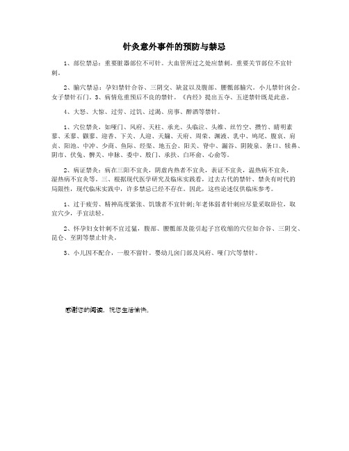 针灸意外事件的预防与禁忌
