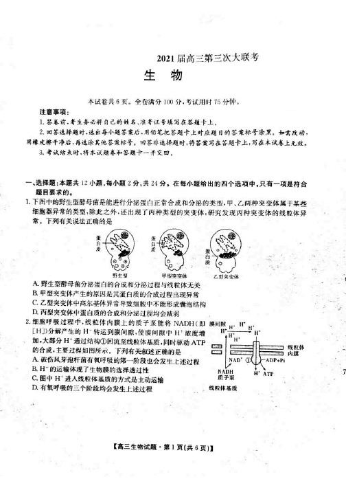 湖北省2021届高三第三次大联考生物试卷(扫描版)