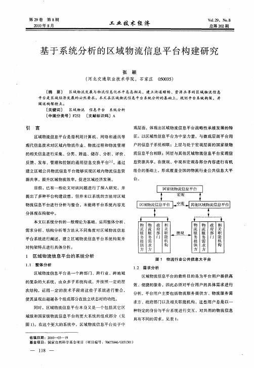基于系统分析的区域物流信息平台构建研究