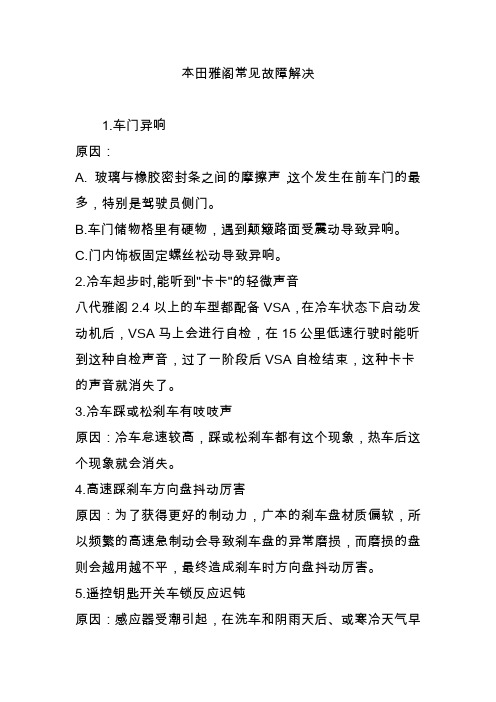 本田雅阁常见故障解决
