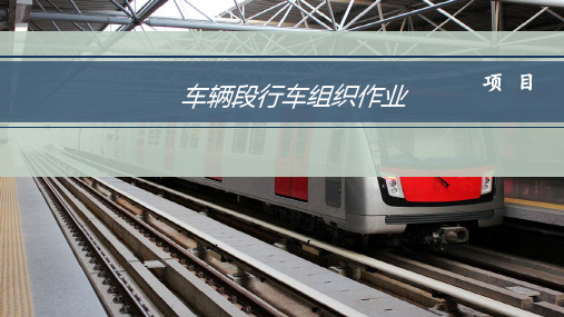 车辆段行车组织作业