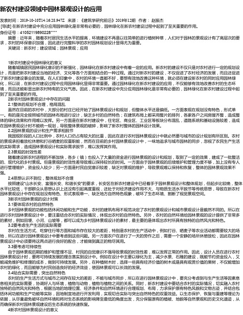 新农村建设领域中园林景观设计的应用