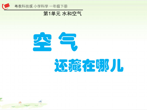 一年级科学下册-空气还藏在哪儿粤教版