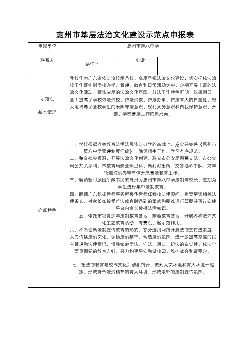 惠州市基层法治文化建设示范点申报表