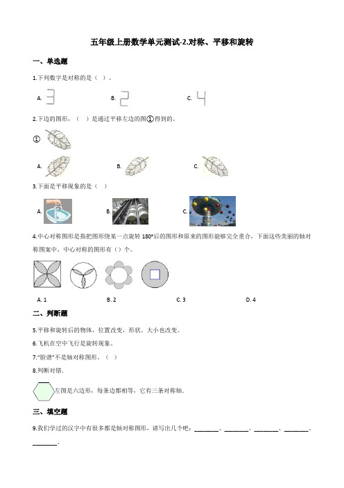 五年级上册数学单元测试-2.对称、平移和旋转 (含答案)