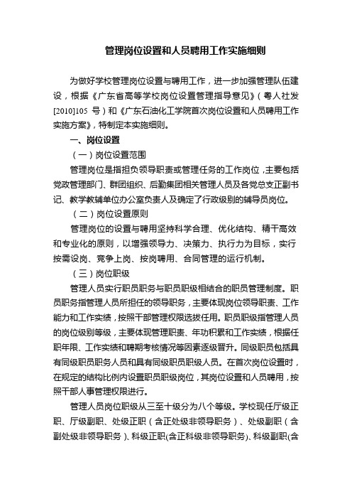 管理岗位设置和人员聘用工作实施细则