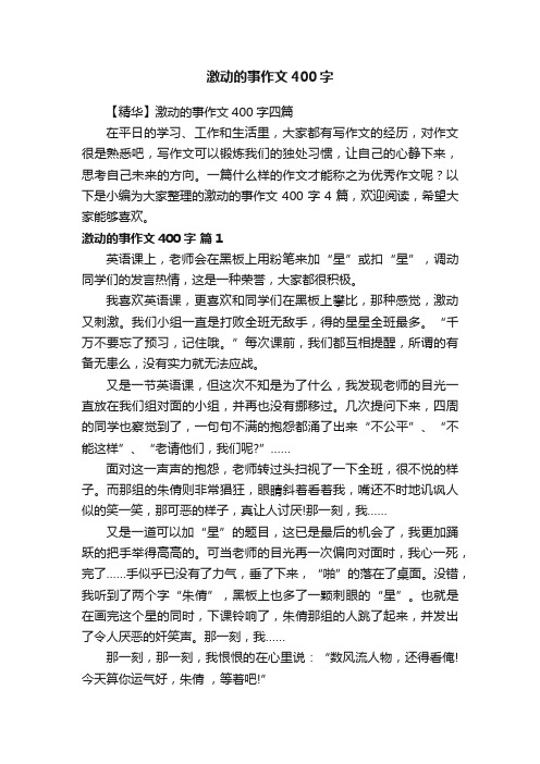 【精华】激动的事作文400字四篇