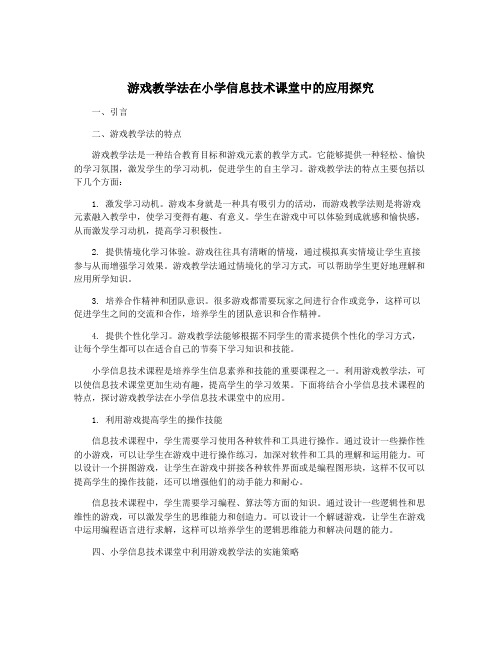 游戏教学法在小学信息技术课堂中的应用探究