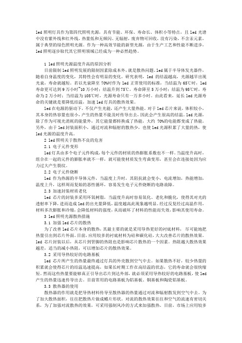LED照明光源的温升与散热