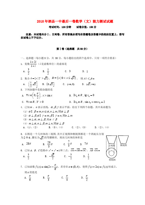 最新-安徽省泗县一中2018年高三数学最后一卷 文  精品