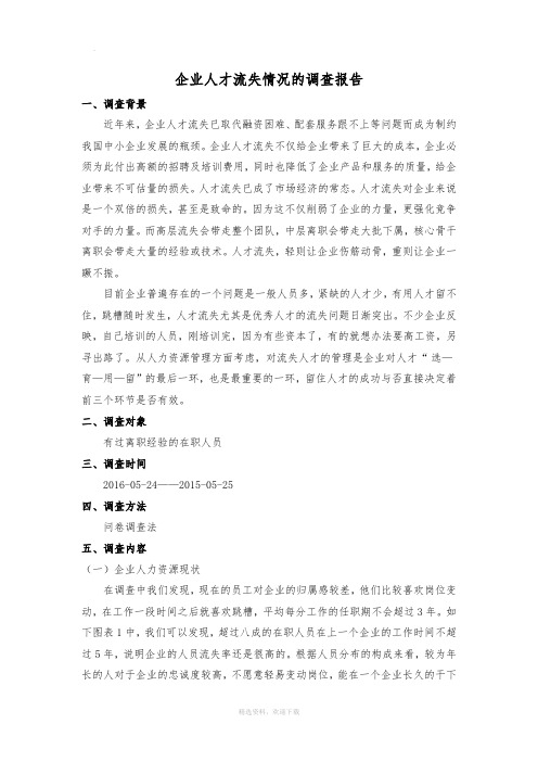 企业人才流失情况的调查报告