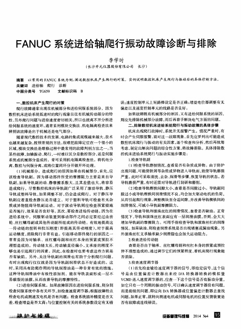 FANUC系统进给轴爬行振动故障诊断与排除