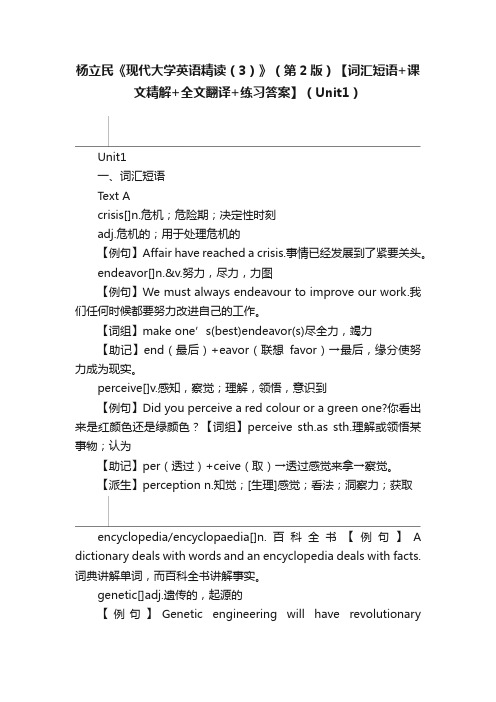 杨立民《现代大学英语精读（3）》（第2版）【词汇短语+课文精解+全文翻译+练习答案】（Unit1）