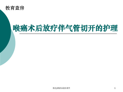 喉癌术后放疗伴气管切开的护理PPT课件