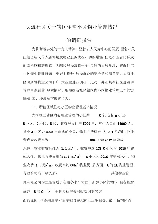 关于小区物业管理情况的调研报告